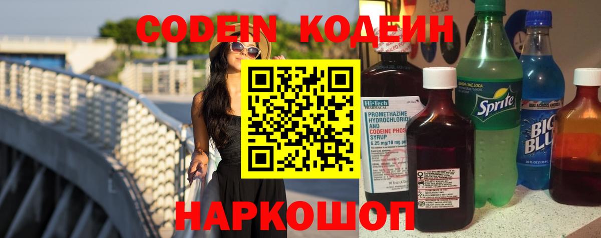Кодеиновый сироп Lean Purple Drank  Вход с VPN  Алапаевск 